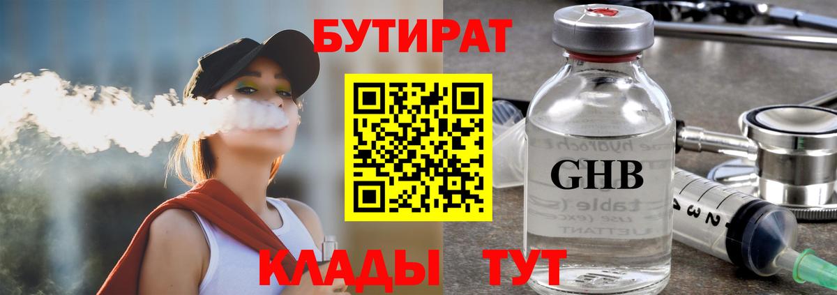 Бутират BDO Орск