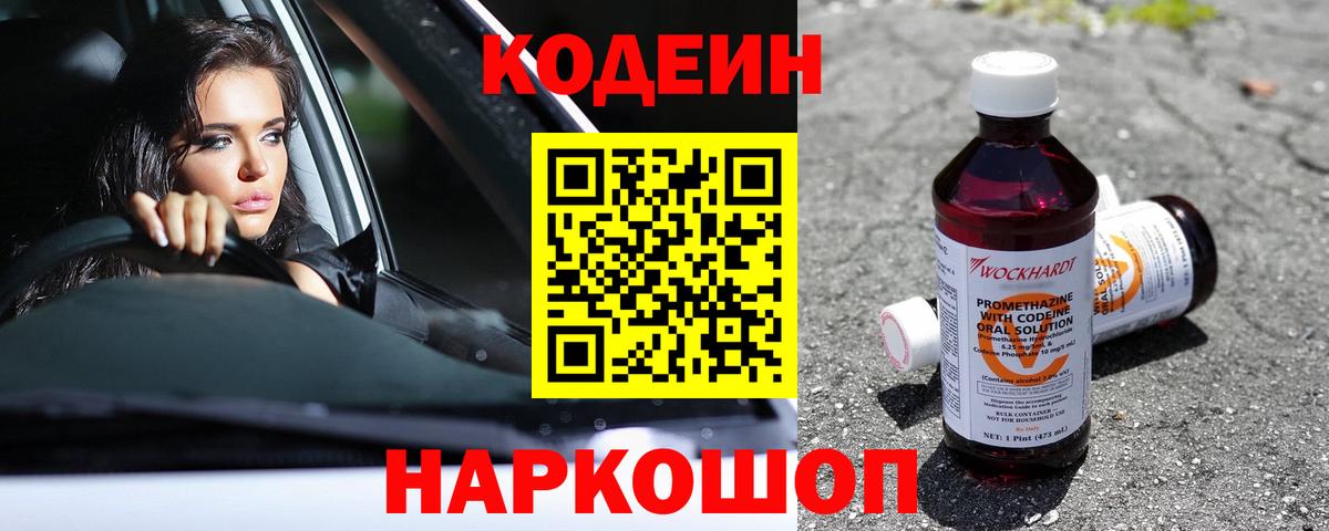 Кодеин Purple Drank Орск